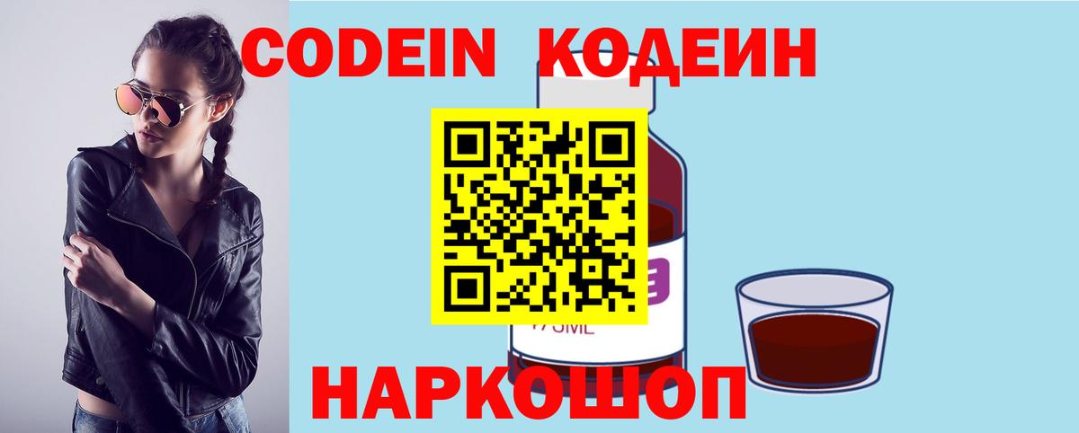 Codein напиток Lean (лин) Междуреченск